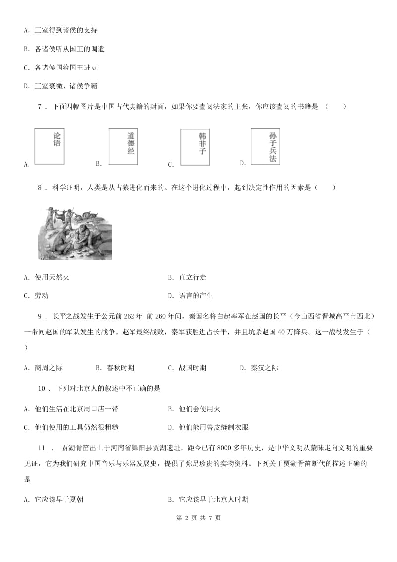 陕西省2020年七年级上学期第一次月考历史试题（II）卷_第2页