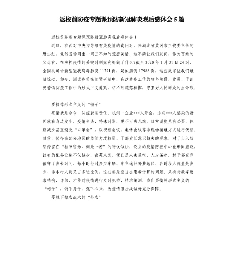 返校前防疫专题课预防新冠肺炎观后感体会5篇_第1页