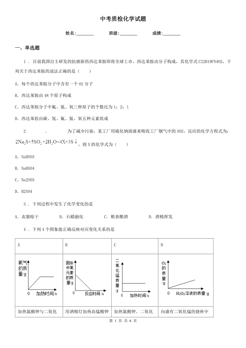 中考质检化学试题_第1页