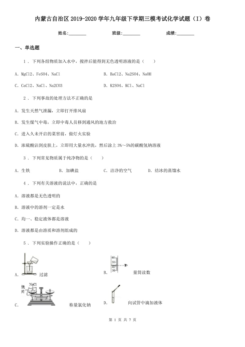 内蒙古自治区2019-2020学年九年级下学期三模考试化学试题（I）卷_第1页