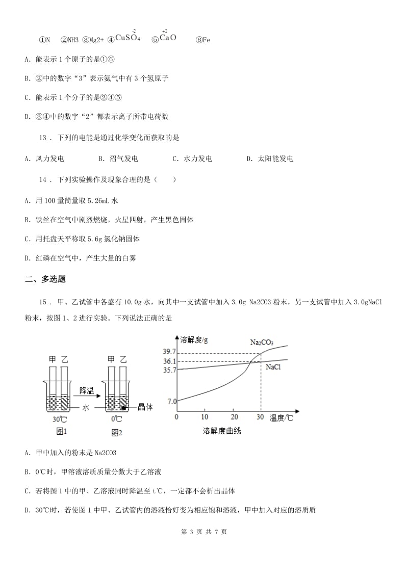 内蒙古自治区2019-2020学年九年级下学期三模考试化学试题（I）卷_第3页