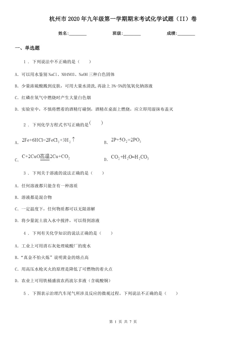 杭州市2020年九年级第一学期期末考试化学试题（II）卷_第1页