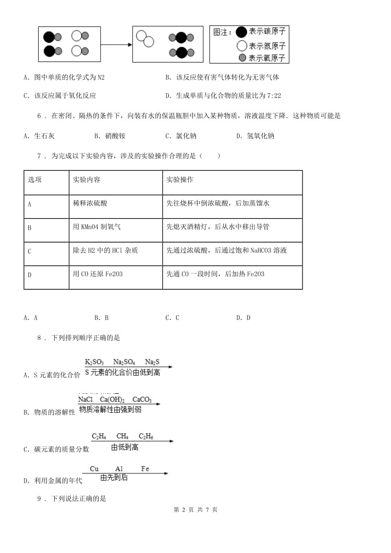 杭州市2020年九年级第一学期期末考试化学试题（II）卷_第2页