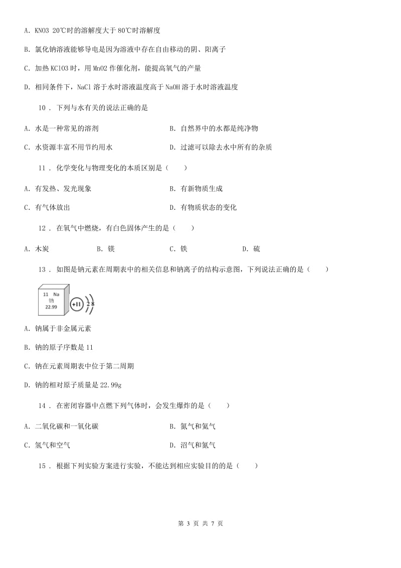 杭州市2020年九年级第一学期期末考试化学试题（II）卷_第3页
