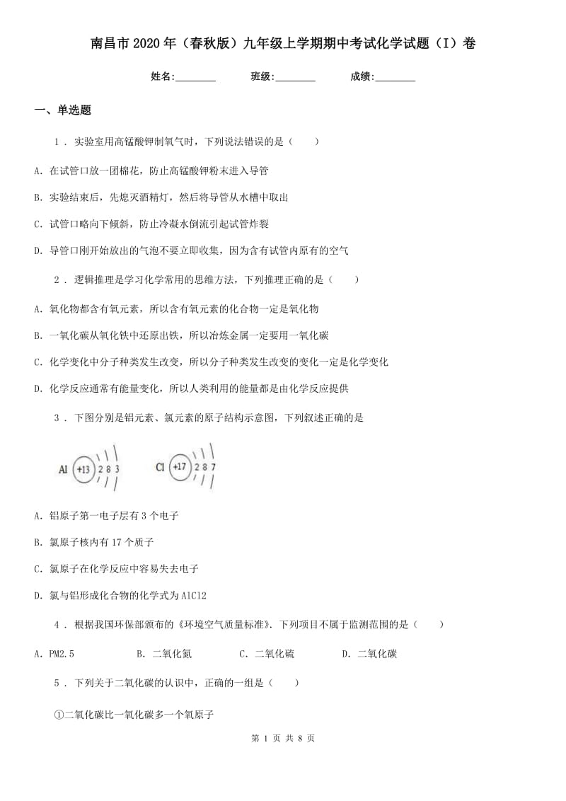 南昌市2020年（春秋版）九年级上学期期中考试化学试题（I）卷_第1页