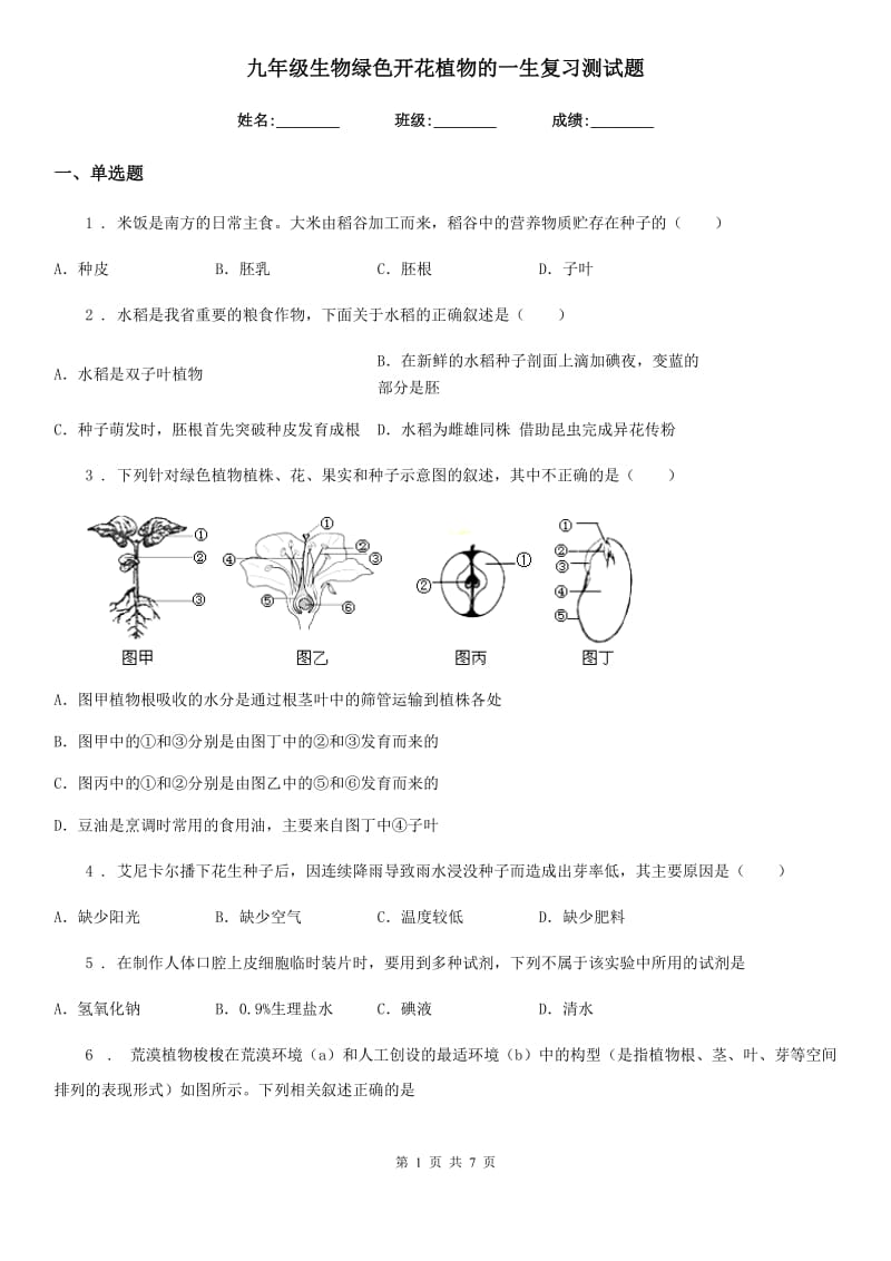 九年级生物绿色开花植物的一生复习测试题_第1页