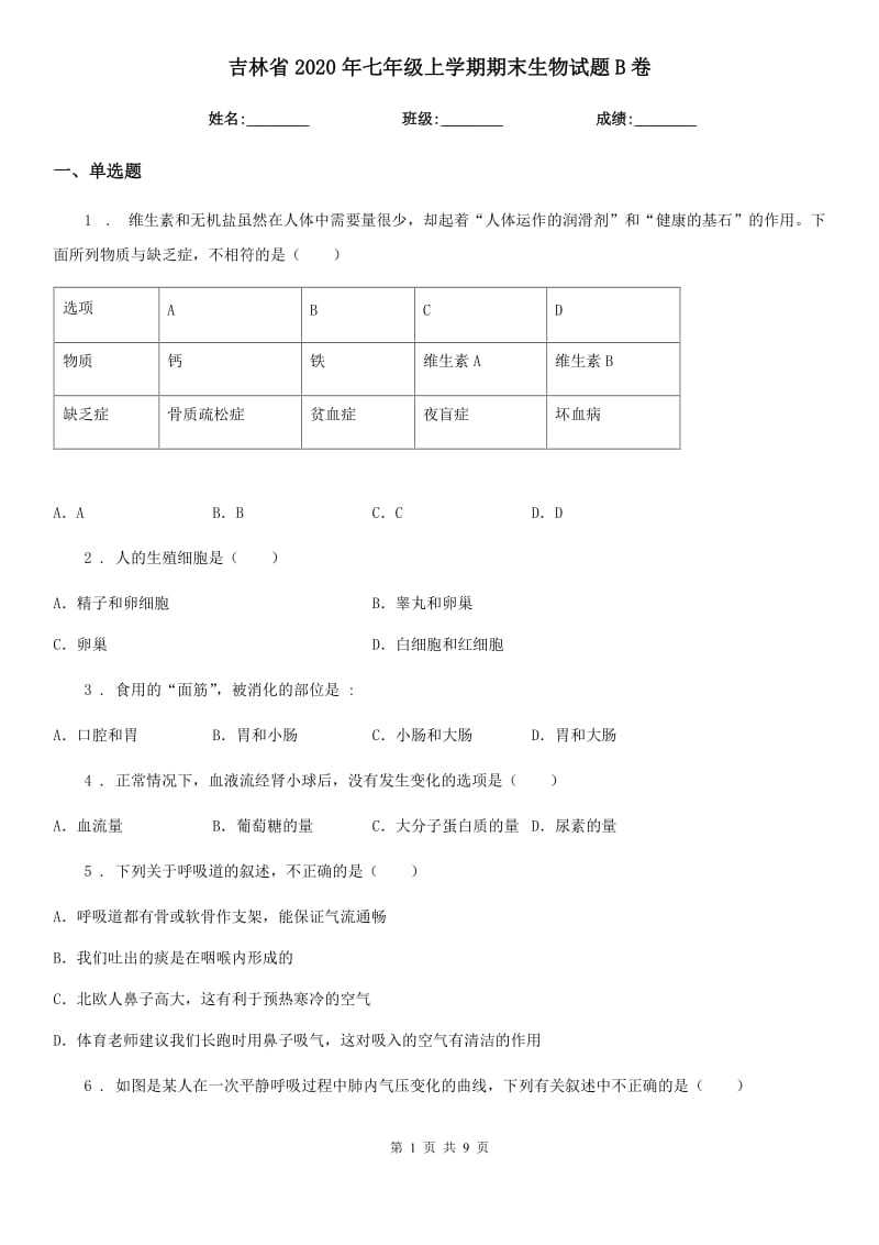 吉林省2020年七年级上学期期末生物试题B卷_第1页