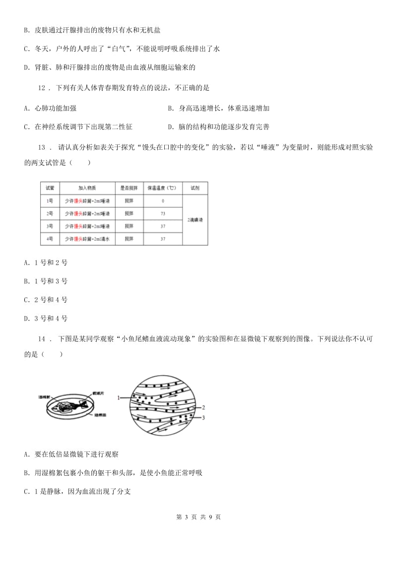 吉林省2020年七年级上学期期末生物试题B卷_第3页