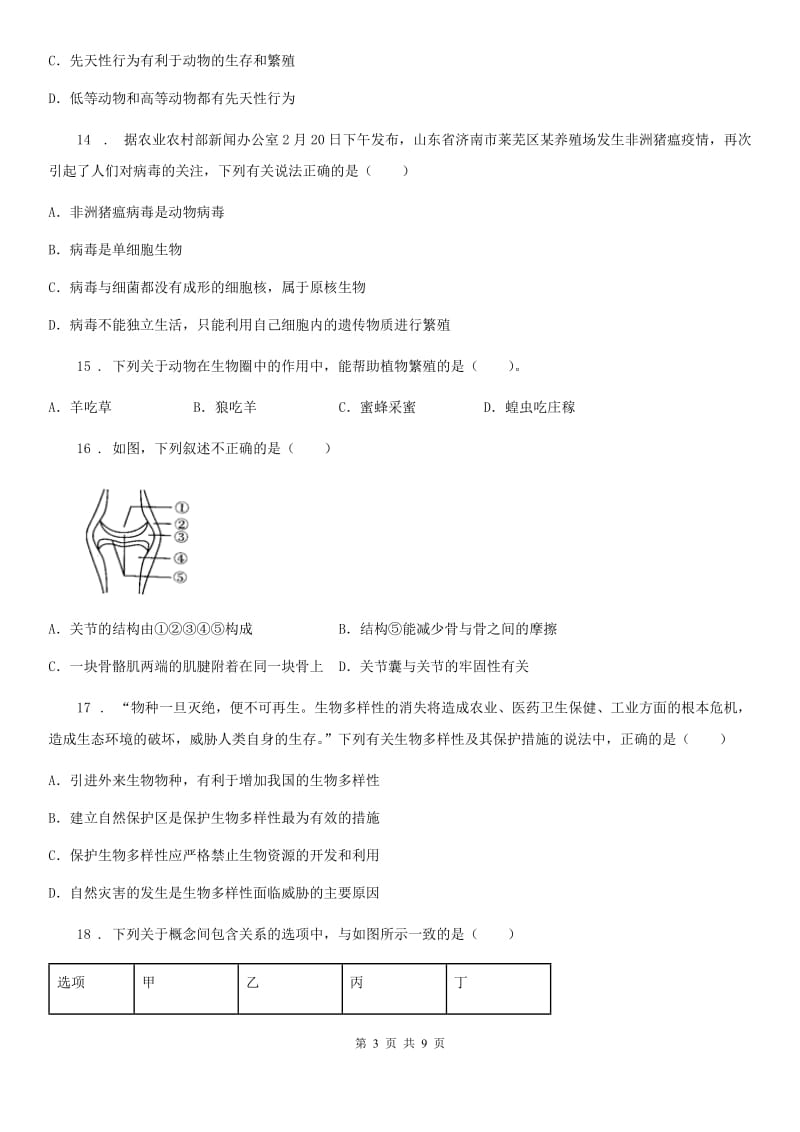 重庆市2019-2020学年八年级上学期期中联考生物试题D卷_第3页