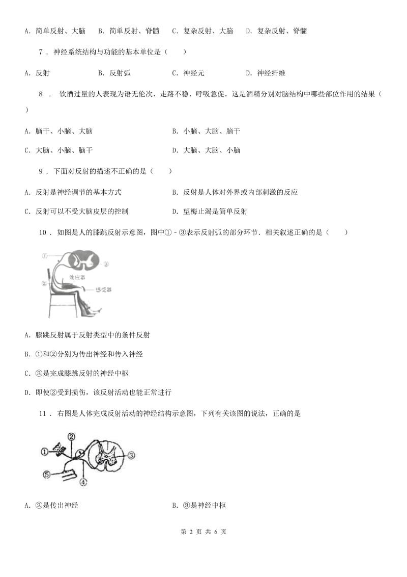 内蒙古自治区2019-2020学年七年级下册生物 4.2 信息的传递 同步练习题（I）卷_第2页