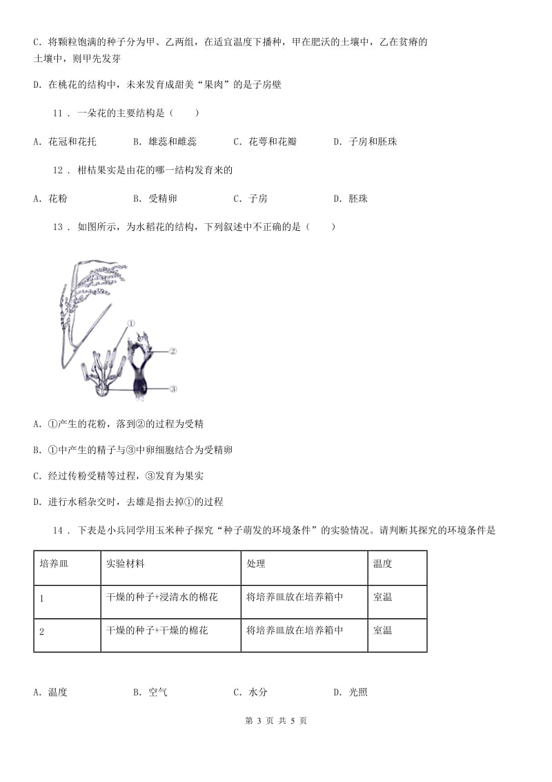 生物八年级上册4.1.3果实和种子的形成同步练习题_第3页