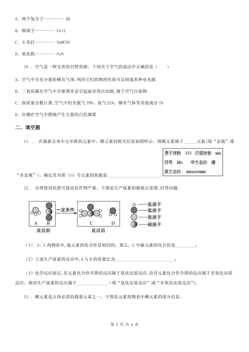 哈尔滨市2020年九年级上学期期中化学试题A卷（测试）_第3页