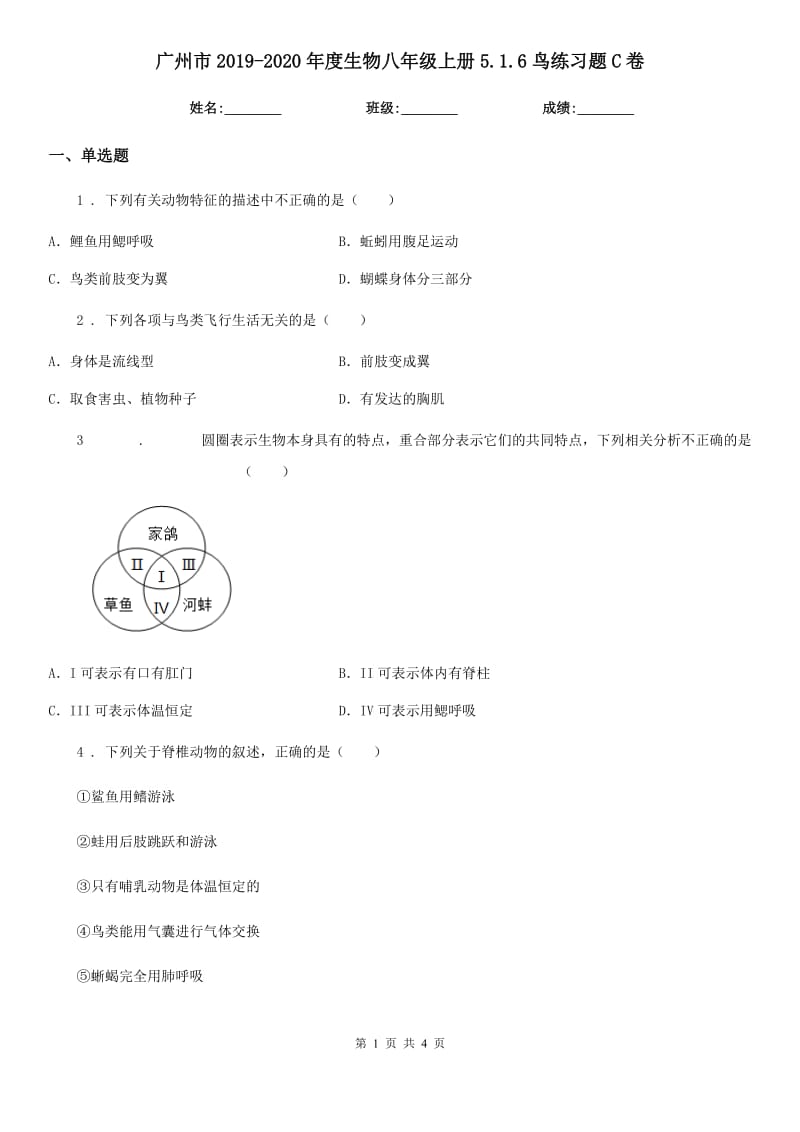 广州市2019-2020年度生物八年级上册5.1.6鸟练习题C卷_第1页