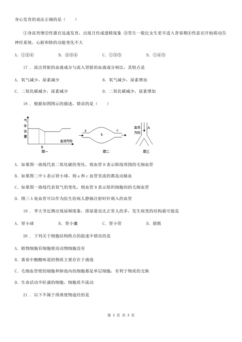 山东省2020年（春秋版）七年级5月月考生物试题（I）卷_第3页