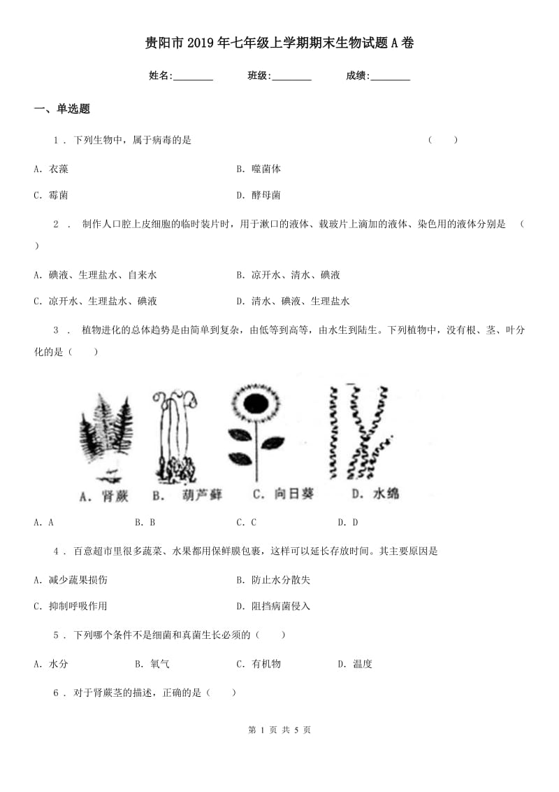 贵阳市2019年七年级上学期期末生物试题A卷_第1页