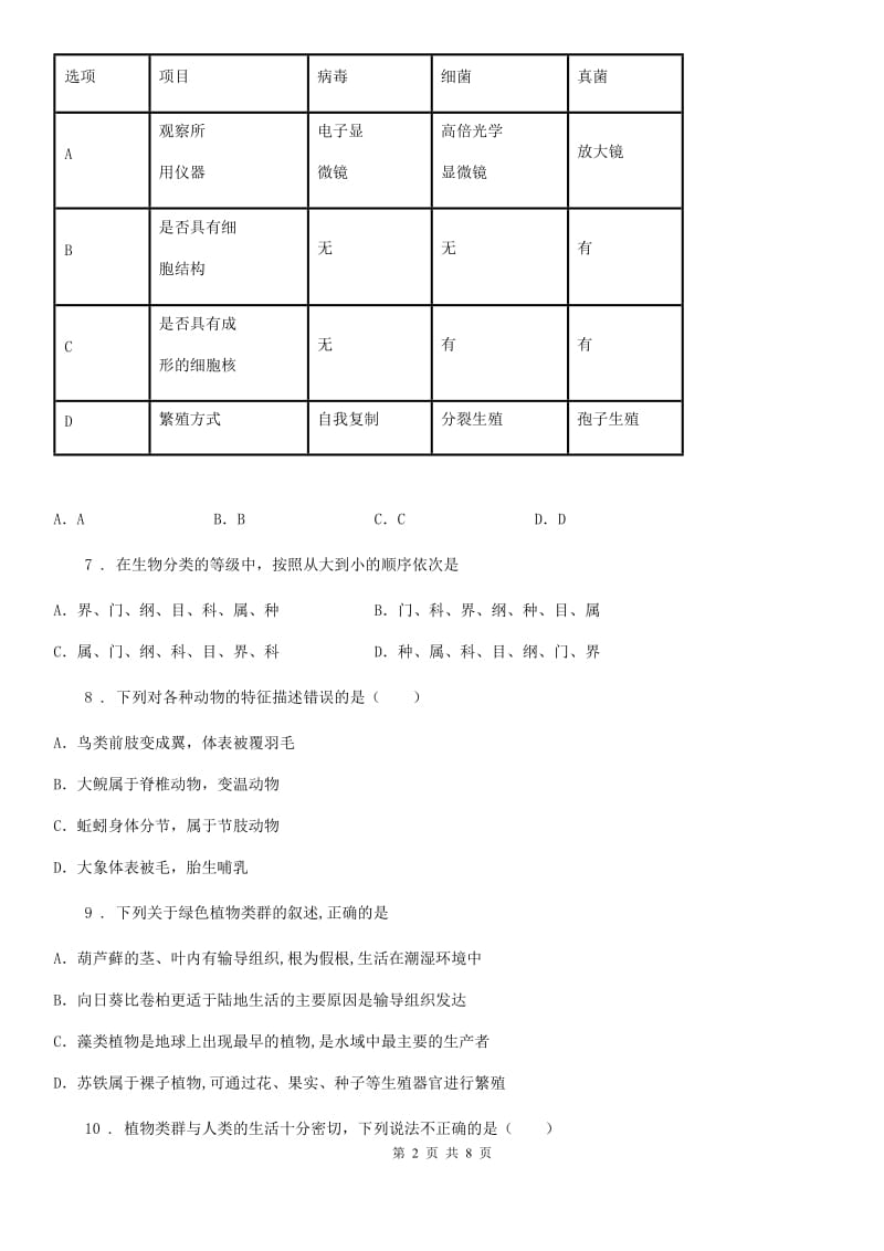 陕西省2019-2020学年八年级上学期期中考试生物试题C卷_第2页