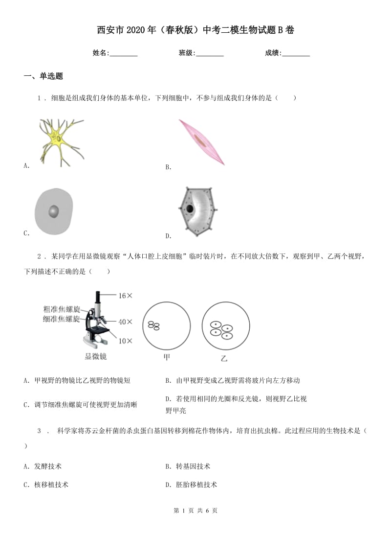 西安市2020年（春秋版）中考二模生物试题B卷_第1页