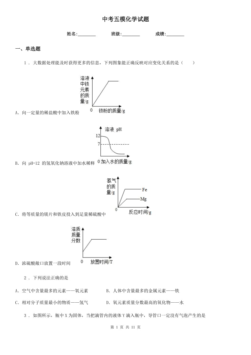 中考五模化学试题_第1页