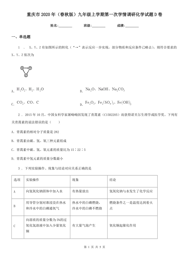 重庆市2020年（春秋版）九年级上学期第一次学情调研化学试题D卷_第1页