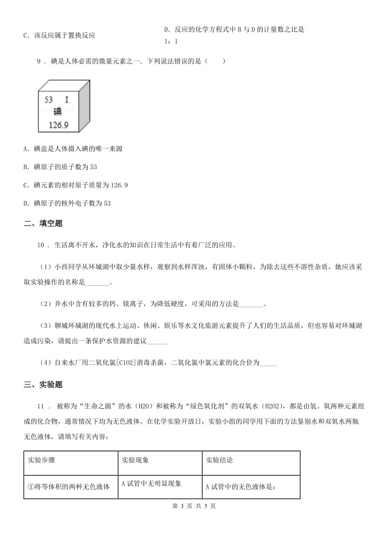 重庆市2020年（春秋版）九年级上学期第一次学情调研化学试题D卷_第3页