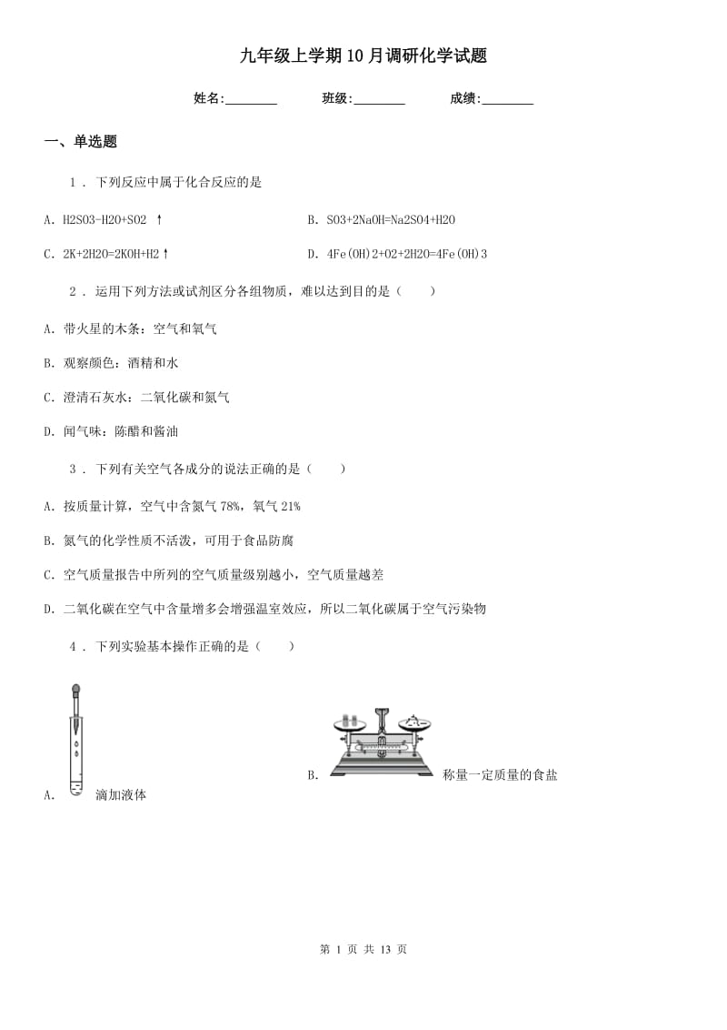 九年级上学期10月调研化学试题_第1页