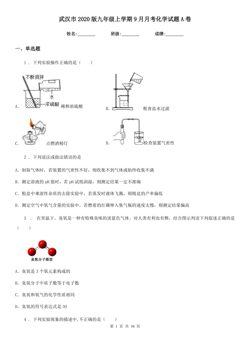 武汉市2020版九年级上学期9月月考化学试题A卷_第1页