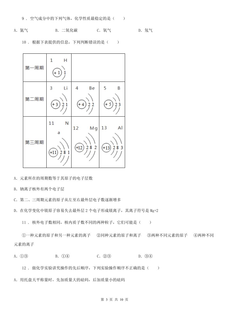 武汉市2020版九年级上学期9月月考化学试题A卷_第3页