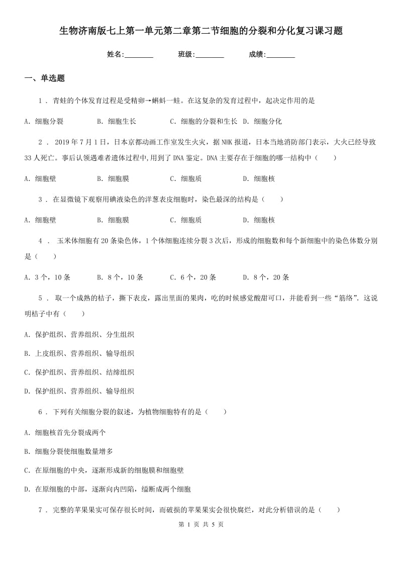 生物济南版七上第一单元第二章第二节细胞的分裂和分化复习课习题_第1页