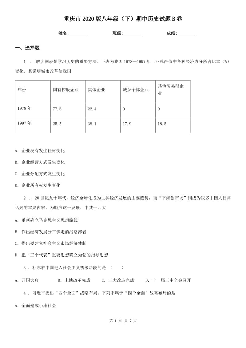 重庆市2020版八年级（下）期中历史试题B卷_第1页