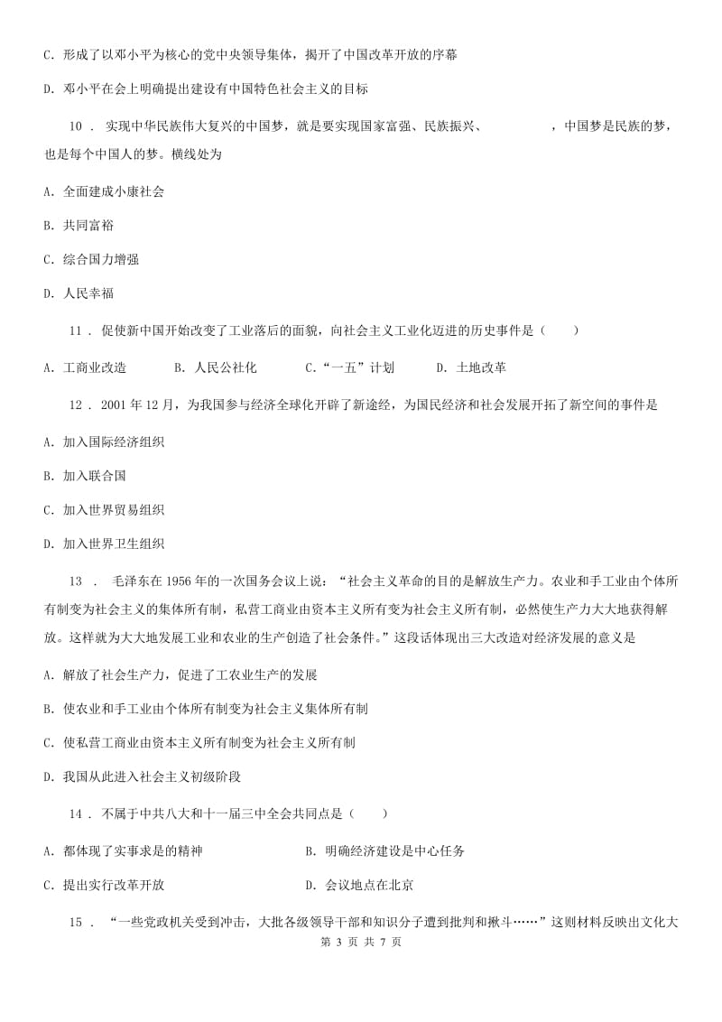 重庆市2020版八年级（下）期中历史试题B卷_第3页