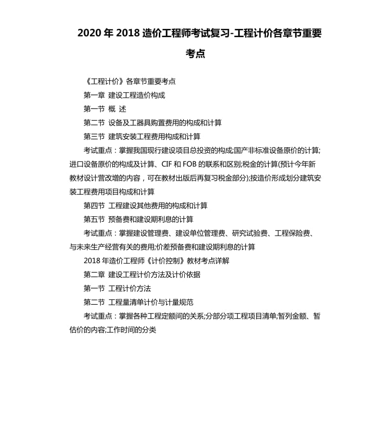 2020年2018造价工程师考试复习-工程计价各章节重要考点_第1页