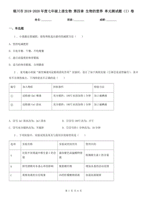 銀川市2019-2020年度七年級(jí)上冊(cè)生物 第四章 生物的營(yíng)養(yǎng) 單元測(cè)試題（I）卷