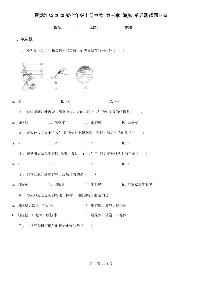 黑龙江省2020版七年级上册生物 第三章 细胞 单元测试题D卷_第1页