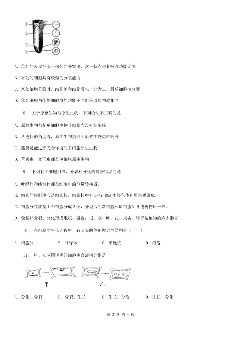 黑龙江省2020版七年级上册生物 第三章 细胞 单元测试题D卷_第2页