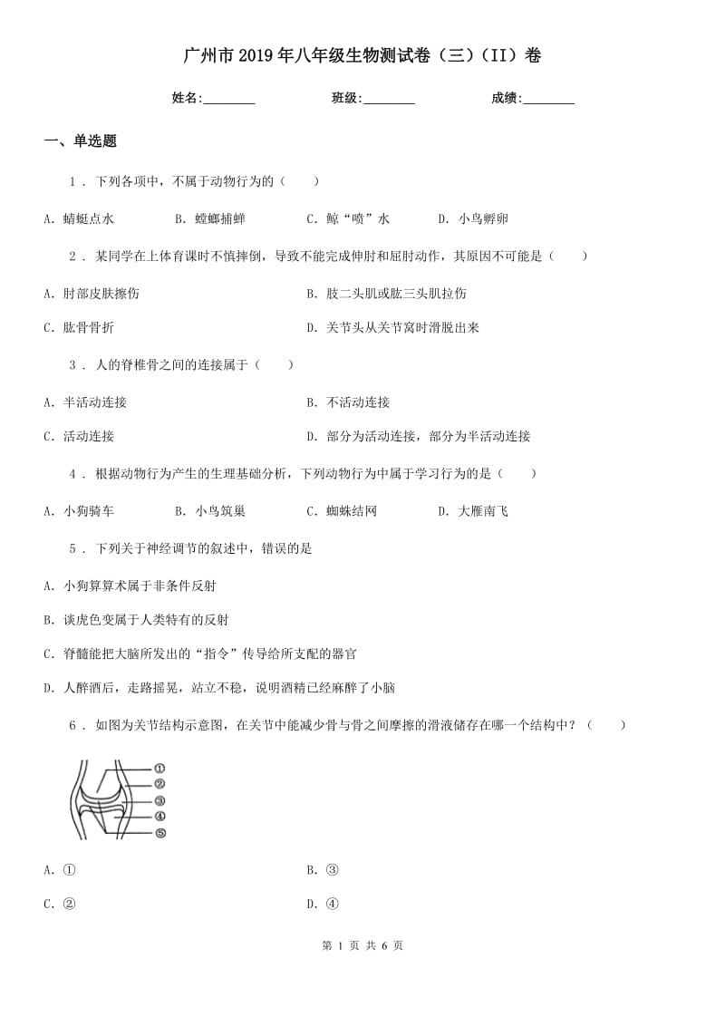 广州市2019年八年级生物测试卷（三）（II）卷_第1页