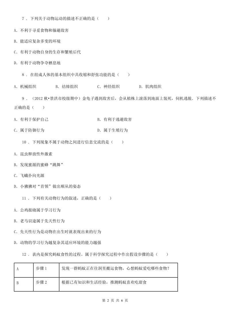 广州市2019年八年级生物测试卷（三）（II）卷_第2页