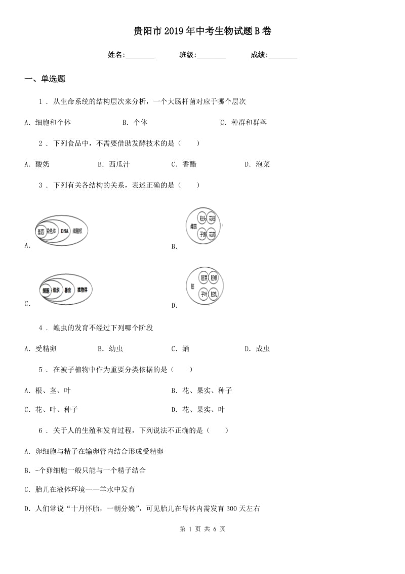 贵阳市2019年中考生物试题B卷_第1页