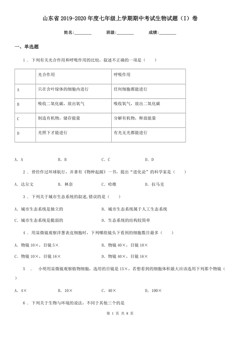 山东省2019-2020年度七年级上学期期中考试生物试题（I）卷_第1页