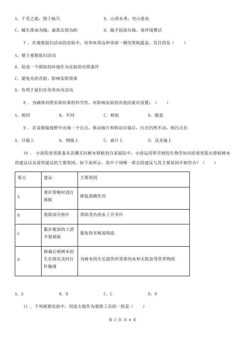 山东省2019-2020年度七年级上学期期中考试生物试题（I）卷_第2页