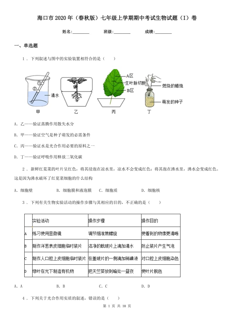 海口市2020年（春秋版）七年级上学期期中考试生物试题（I）卷-1_第1页