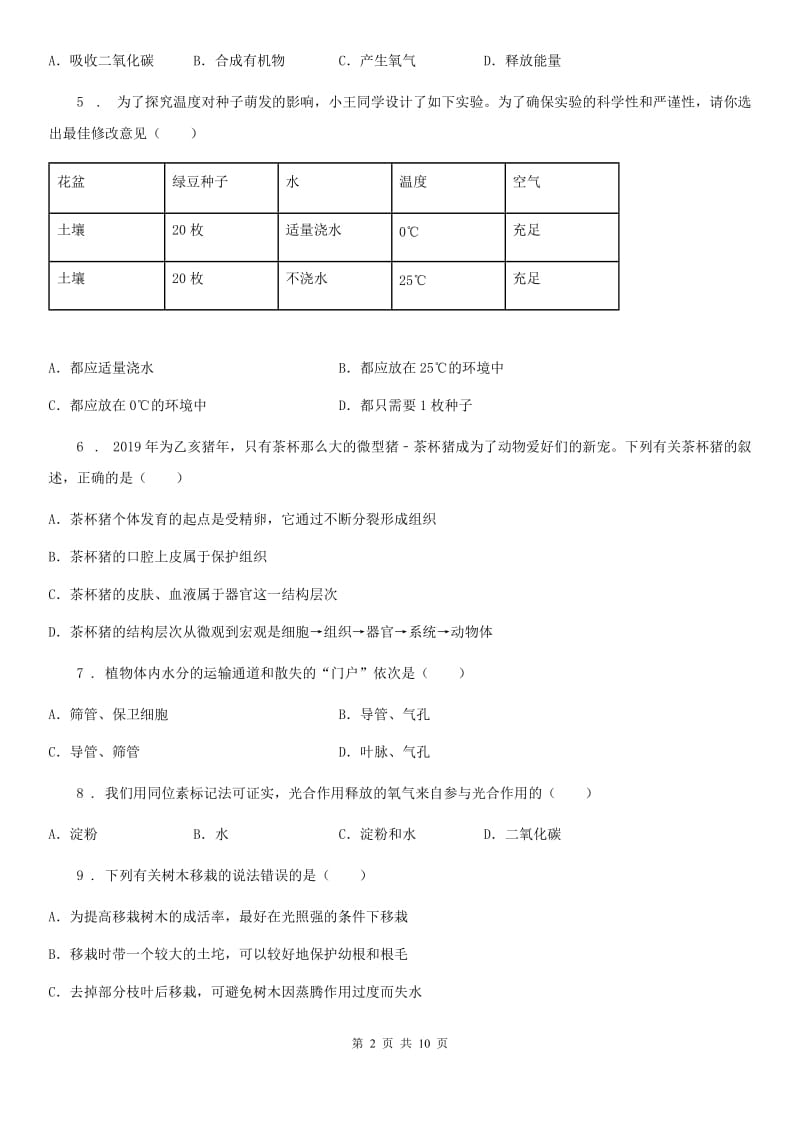 海口市2020年（春秋版）七年级上学期期中考试生物试题（I）卷-1_第2页