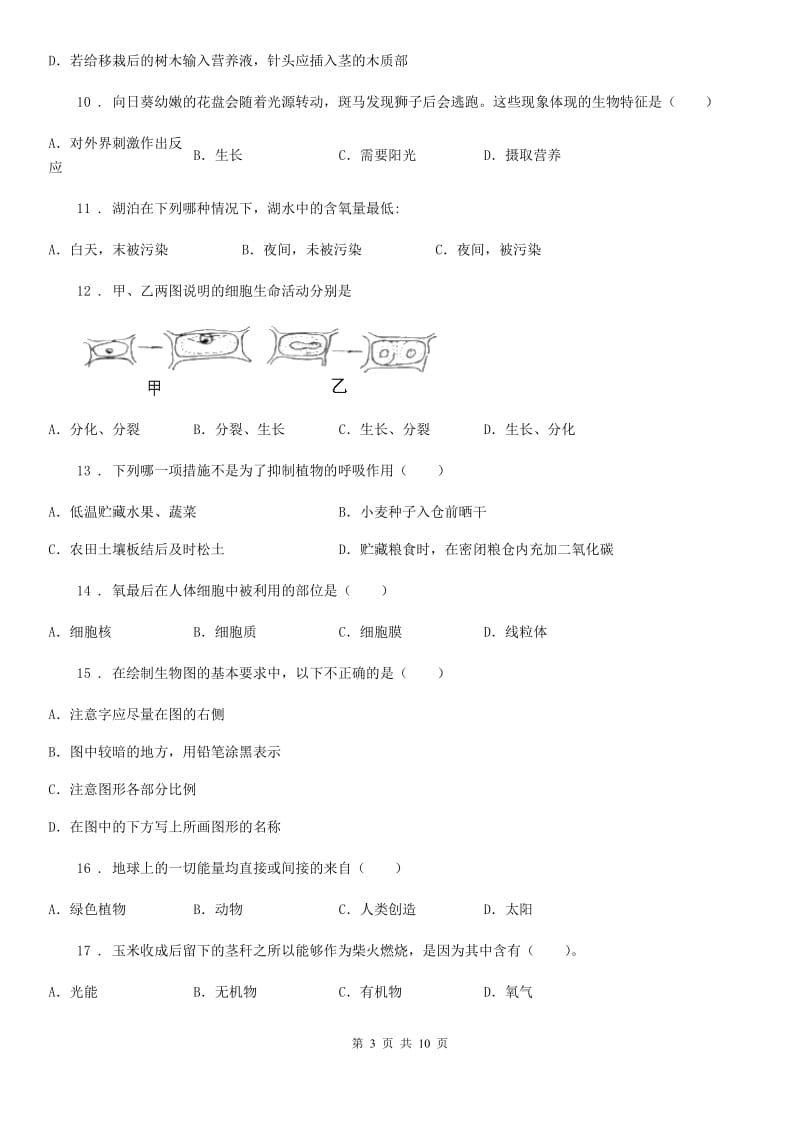 海口市2020年（春秋版）七年级上学期期中考试生物试题（I）卷-1_第3页