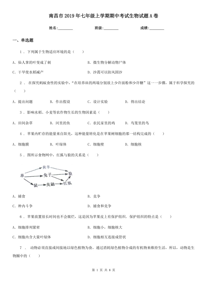 南昌市2019年七年级上学期期中考试生物试题A卷-1_第1页