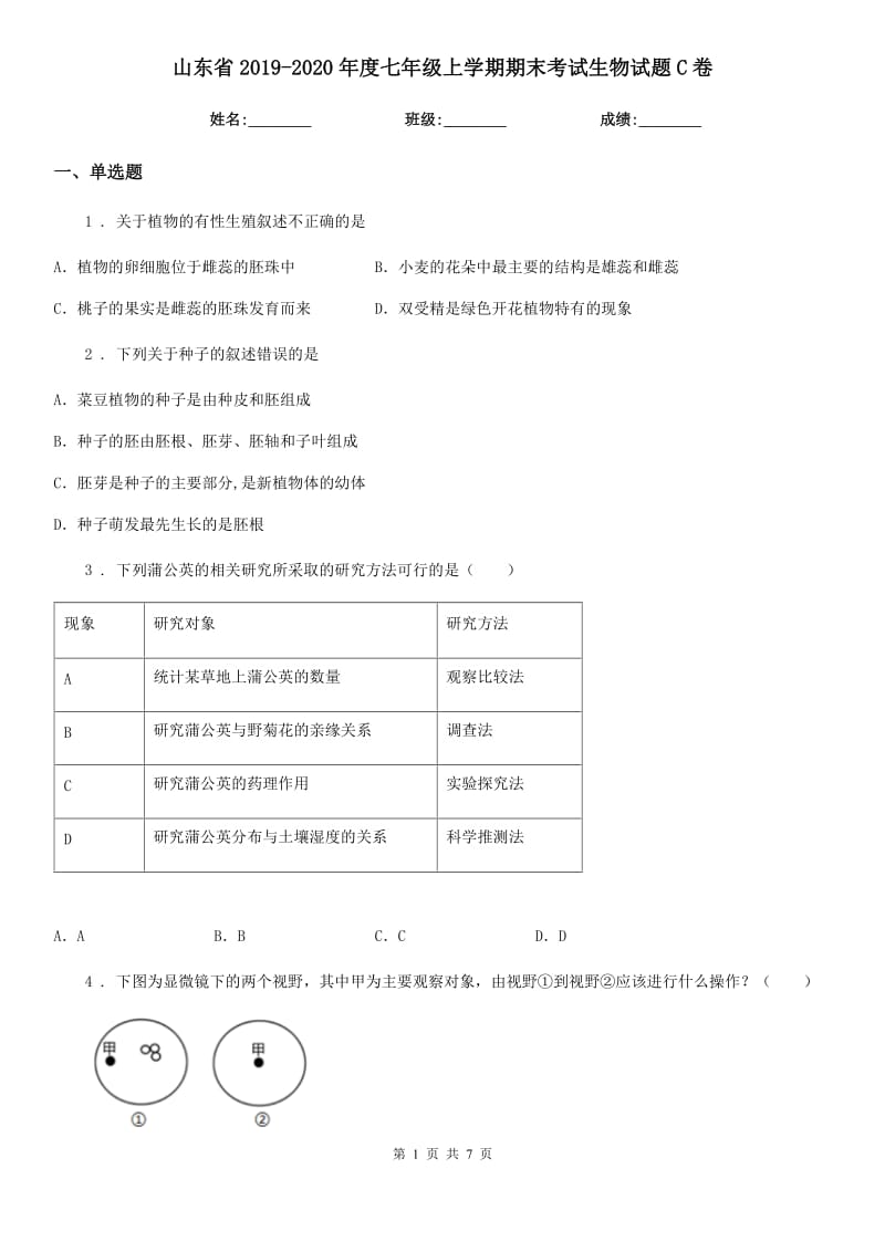 山东省2019-2020年度七年级上学期期末考试生物试题C卷_第1页