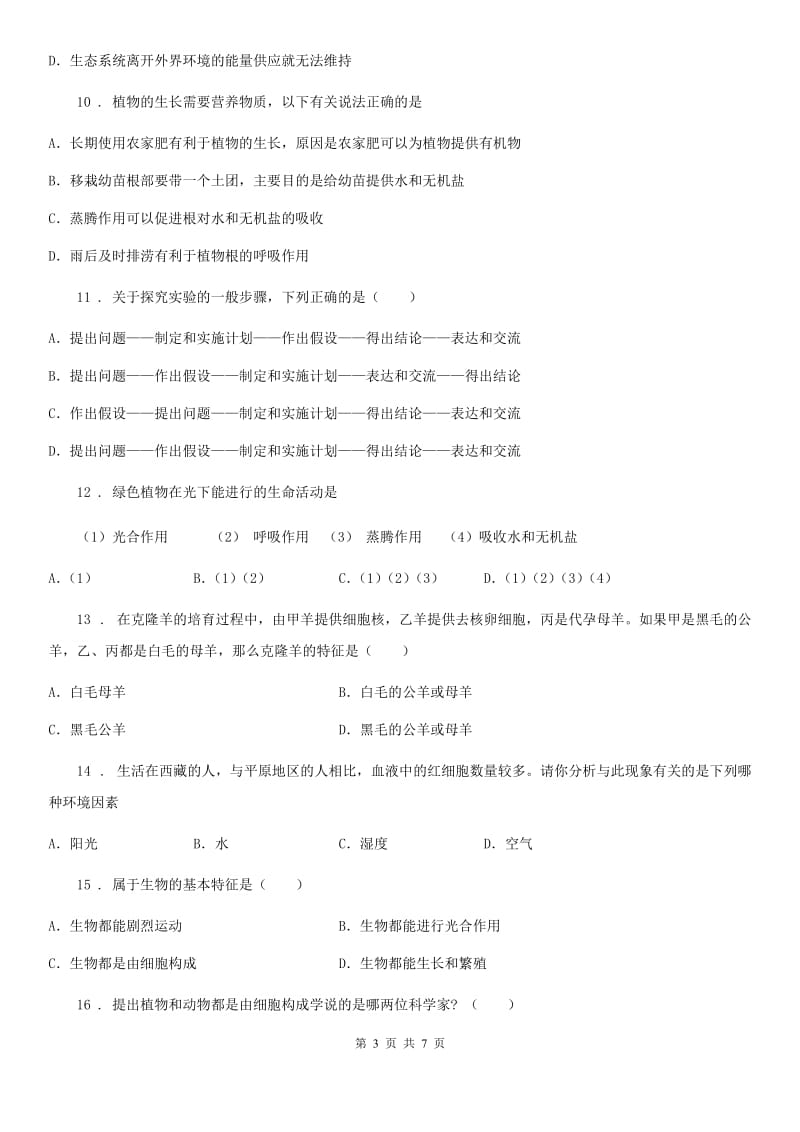 山东省2019-2020年度七年级上学期期末考试生物试题C卷_第3页