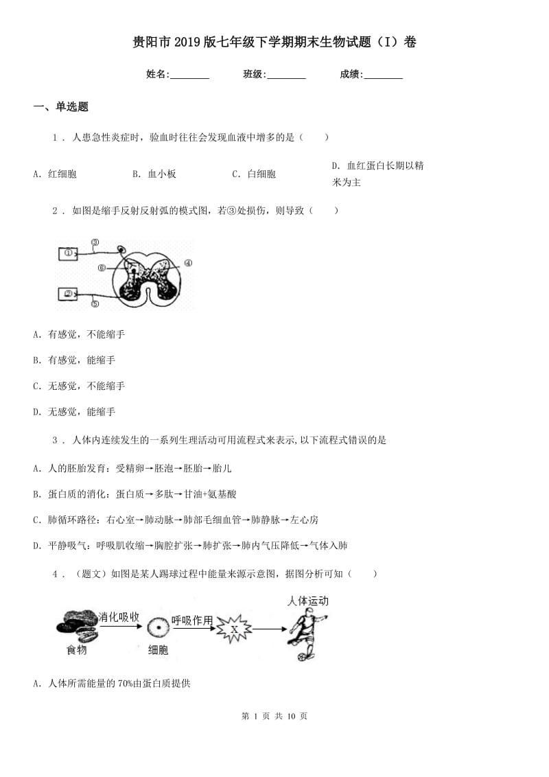 贵阳市2019版七年级下学期期末生物试题（I）卷_第1页