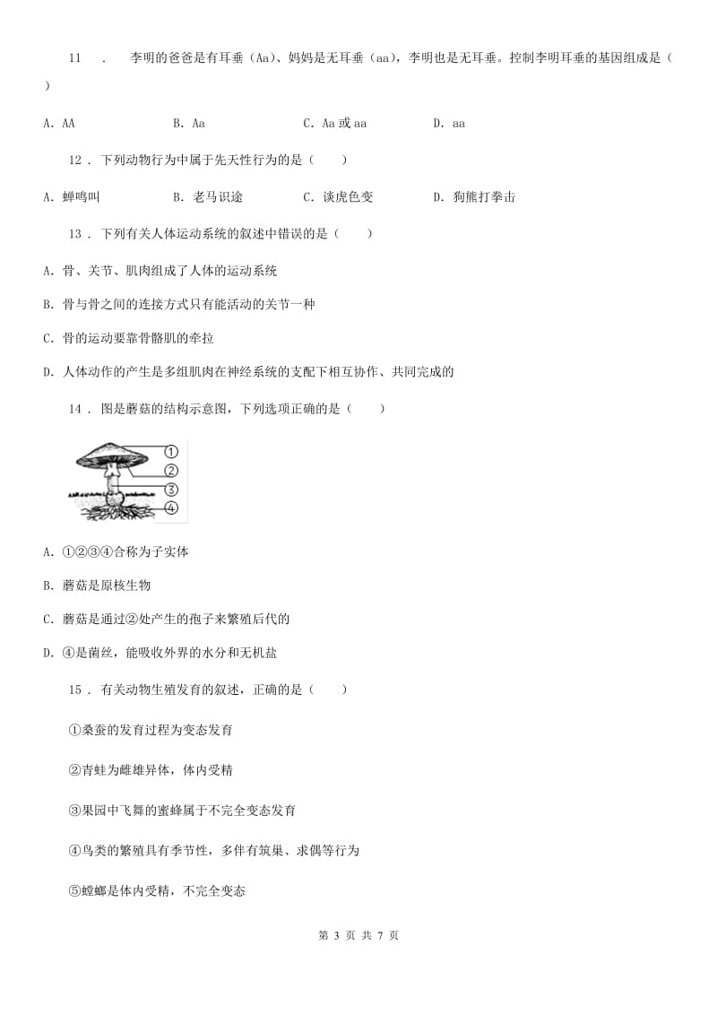 武汉市2019年八年级下学期第一次质检生物试题C卷_第3页