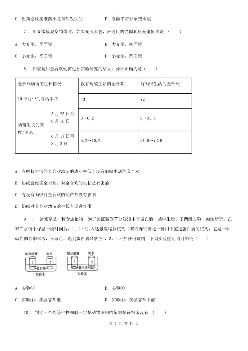 广西壮族自治区2019版七年级上学期第一次月考生物试题C卷_第2页