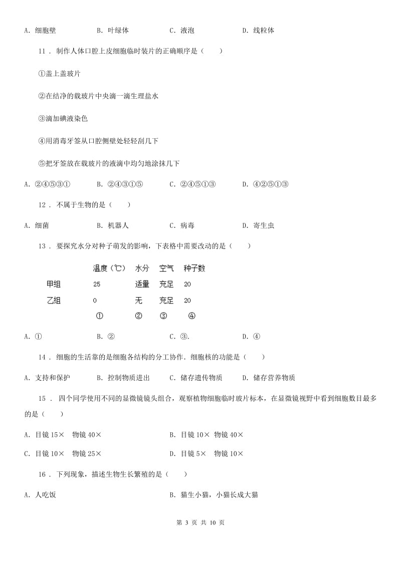 广西壮族自治区2019版七年级上学期第一次月考生物试题C卷_第3页