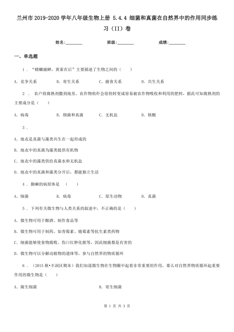 兰州市2019-2020学年八年级生物上册 5.4.4 细菌和真菌在自然界中的作用同步练习（II）卷_第1页